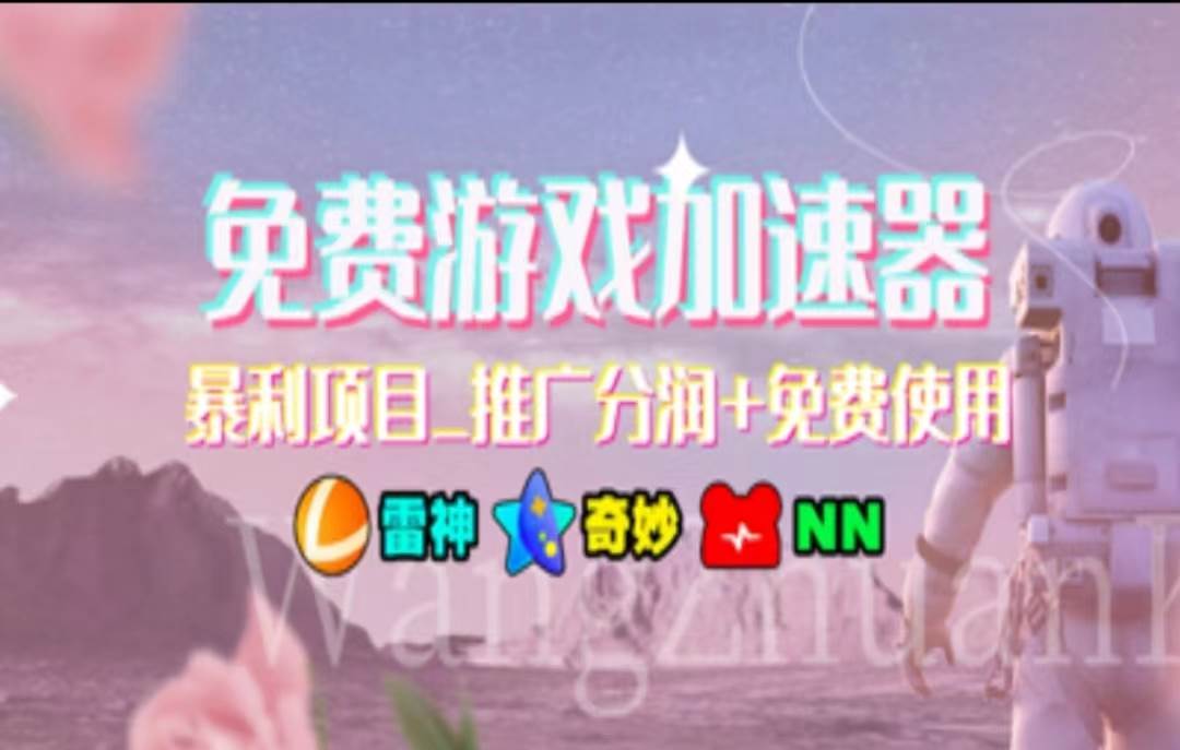 暑假风口项目，加速器拉新，轻松日入1000＋，有手就行，老奶奶都会-zsff