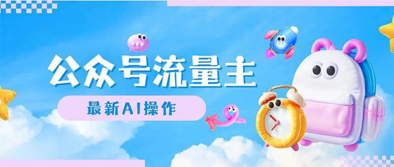 公众号流量主，最新AI创作，小白轻松日入1000+-zsff