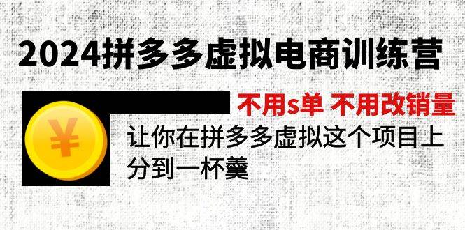 2024拼多多虚拟电商训练营 不用s单 不用改销量  在拼多多虚拟上分到一杯羹-zsff