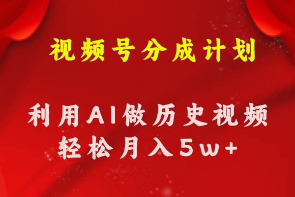 视频号创作分成计划  利用AI做历史知识科普视频 月收益轻松50000+-zsff