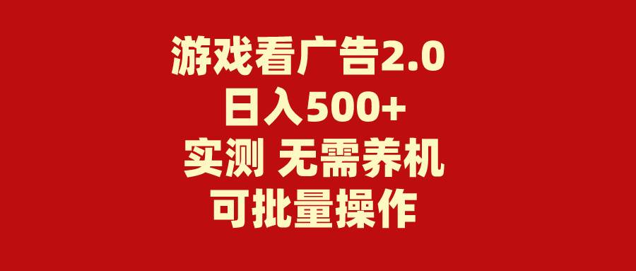 游戏看广告2.0  无需养机 操作简单 没有成本 日入500+-zsff