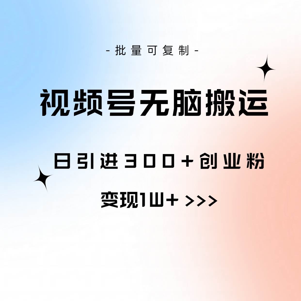 视频号无脑搬运日引300+创业粉，变现1W+可批量复制-zsff
