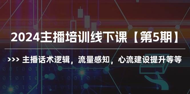 2024主播培训线下课【第5期】主播话术逻辑，流量感知，心流建设提升等等-zsff
