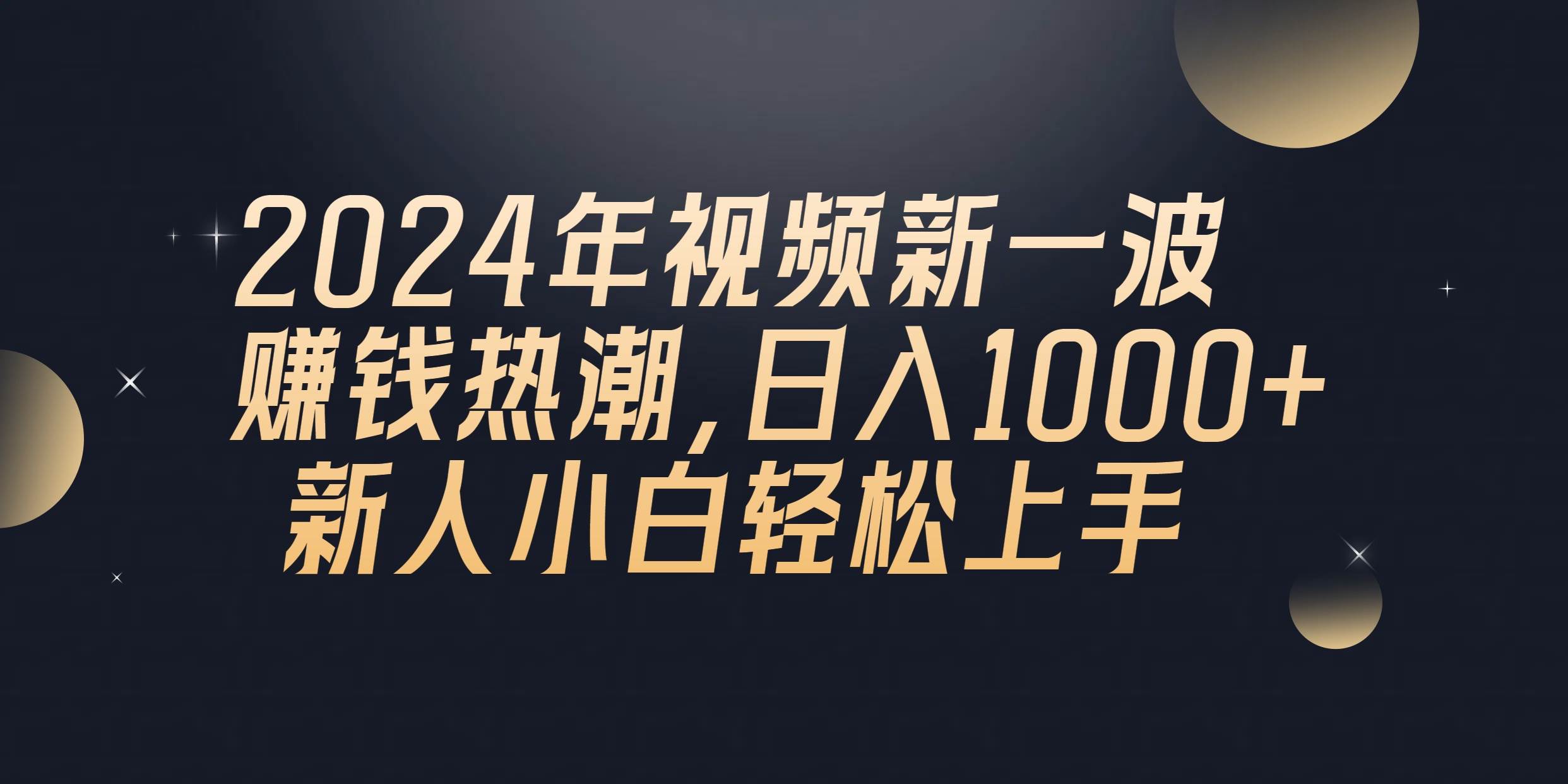 2024年QQ聊天视频新一波赚钱热潮，日入1000+ 新人小白轻松上手-zsff