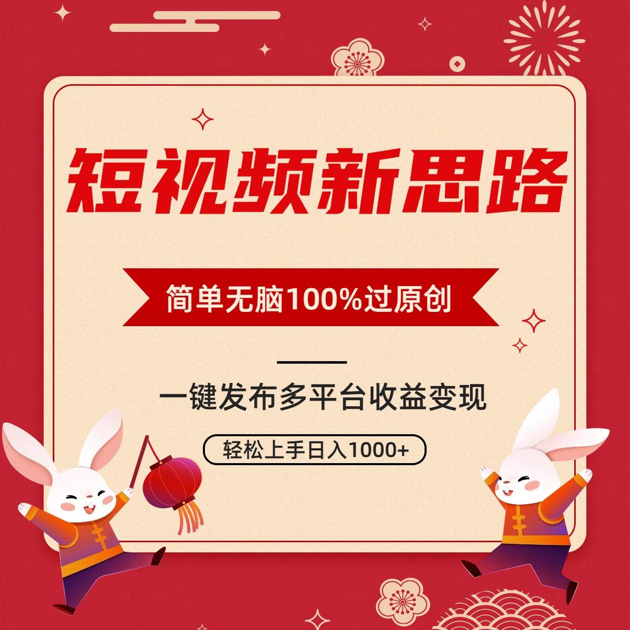 短视频新思路，双重去重100%过原创，一键多平台变现，无脑操作日入1000+-zsff