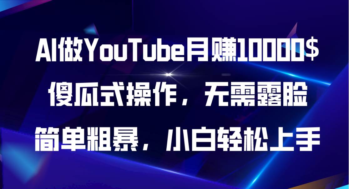 AI做YouTube月赚10000$，傻瓜式操作无需露脸，简单粗暴，小白轻松上手-zsff