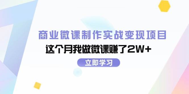 商业微课制作实战变现项目，这个月我做微课赚了2W+-zsff
