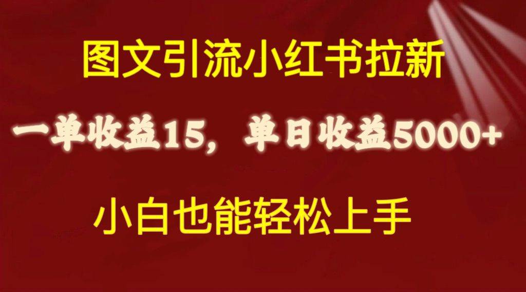 图文引流小红书拉新一单15元，单日暴力收益5000+，小白也能轻松上手-zsff