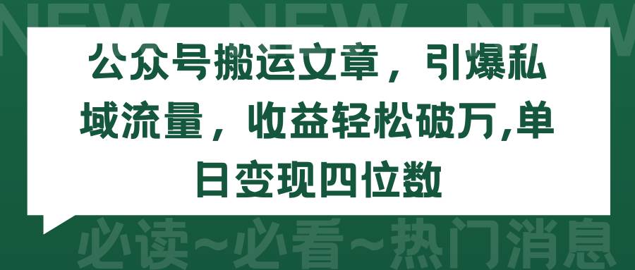 公众号搬运文章，引爆私域流量，收益轻松破万，单日变现四位数-zsff