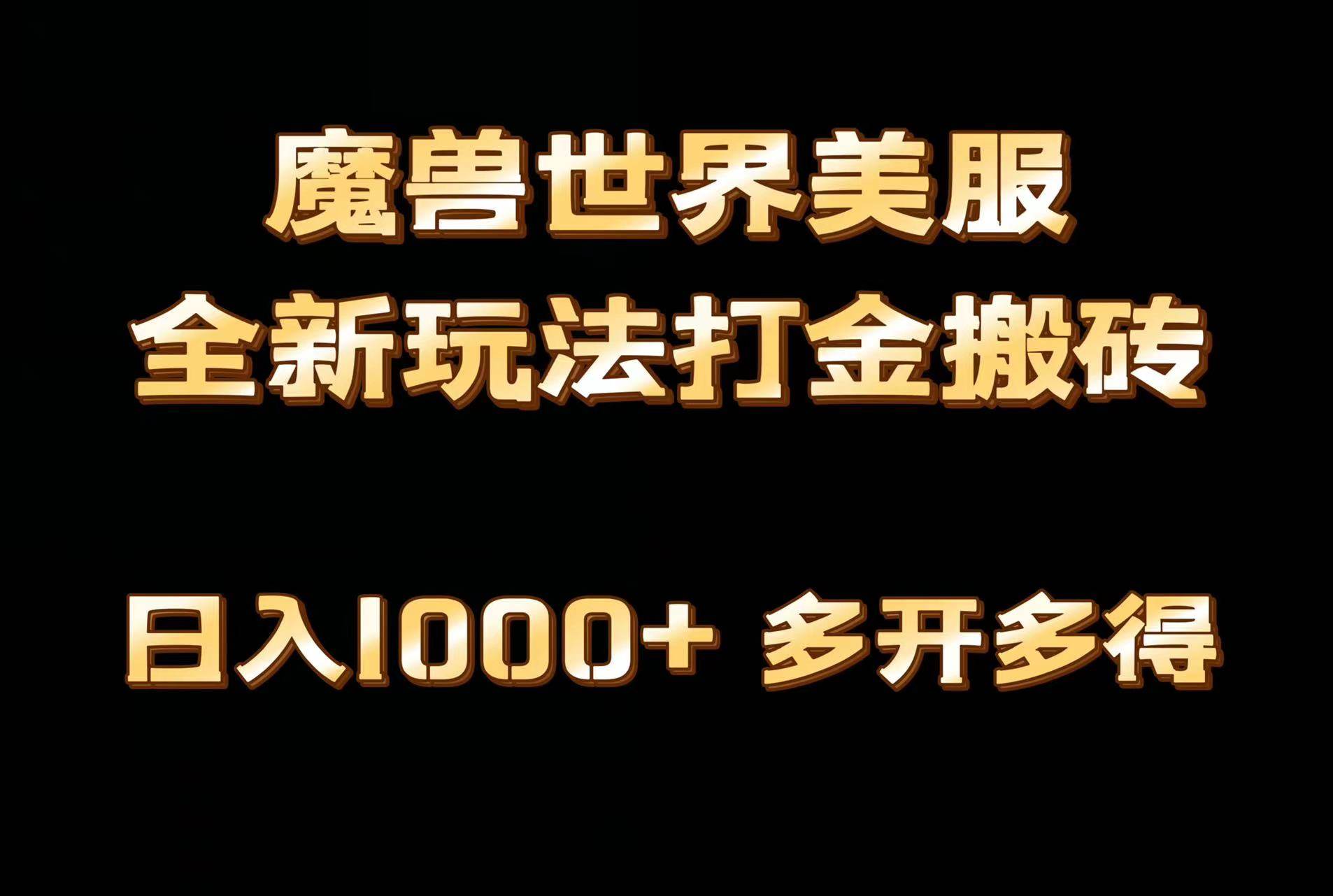 全网首发魔兽世界美服全自动打金搬砖，日入1000+，简单好操作，保姆级教学-zsff
