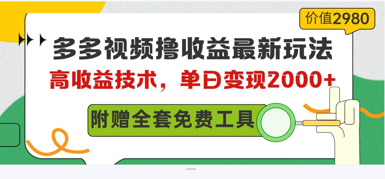多多视频撸收益最新玩法，高收益技术，单日变现2000+，附赠全套技术资料-zsff