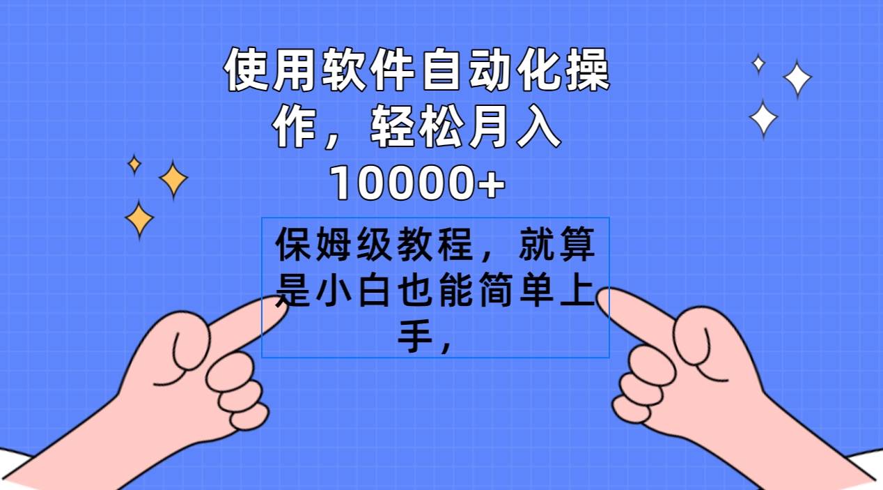使用软件自动化操作，轻松月入10000+，保姆级教程，就算是小白也能简单上手-zsff