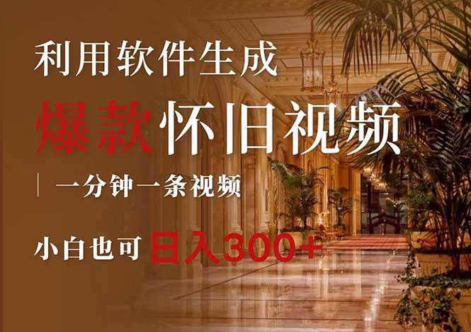 一键生成原创爆款怀旧视频，情怀爆款玩法，小白也可日入300+-zsff