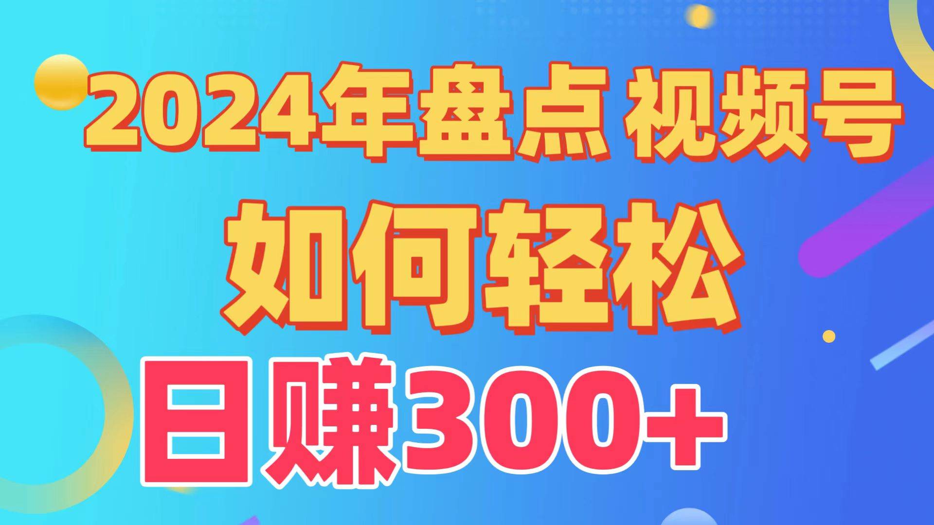 盘点视频号创作分成计划，快速过原创日入300+，从0到1完整项目教程！-zsff