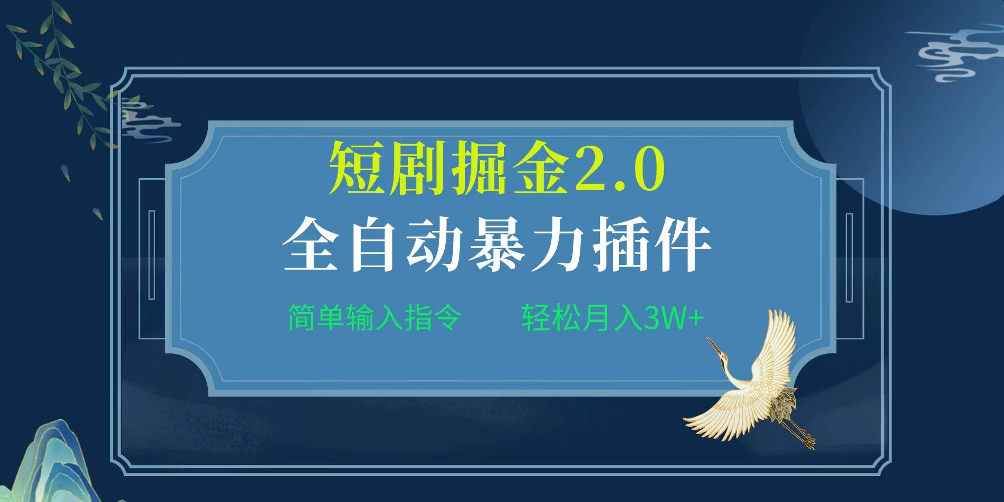 项目标题:全自动插件！短剧掘金2.0，简单输入指令，月入3W+-zsff