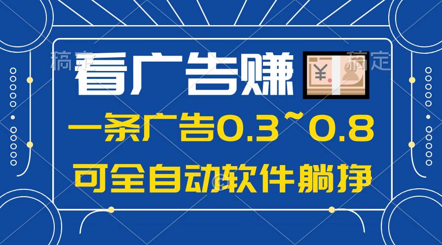 24年蓝海项目，可躺赚广告收益，一部手机轻松日入500+，数据实时可查-zsff