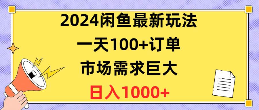 2024闲鱼最新玩法，一天100+订单，市场需求巨大，日入1400+-zsff