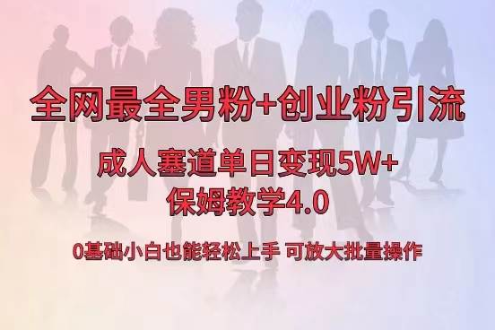 全网首发成人用品单日卖货5W+，最全男粉+创业粉引流玩法，小白也能轻松上手-zsff