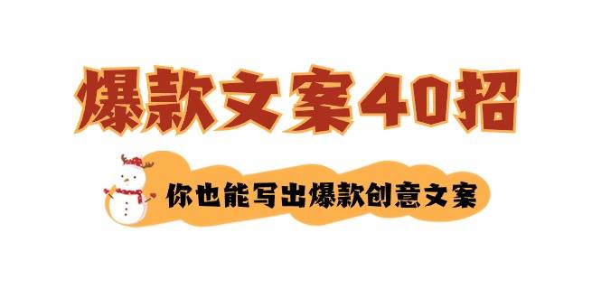 如何写爆款文案-40招，你也能写出爆款创意文案-zsff