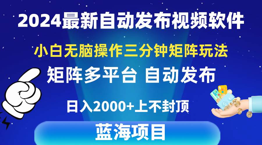 2024最新视频矩阵玩法，小白无脑操作，轻松操作，3分钟一个视频，日入2k+-zsff