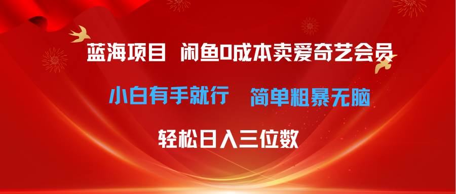 最新蓝海项目咸鱼零成本卖爱奇艺会员小白有手就行 无脑操作轻松日入三位数-zsff