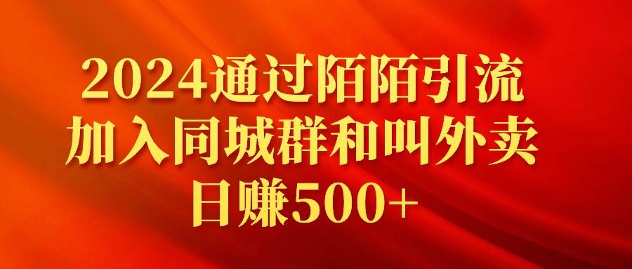 2024通过陌陌引流加入同城群和叫外卖日赚500+-zsff