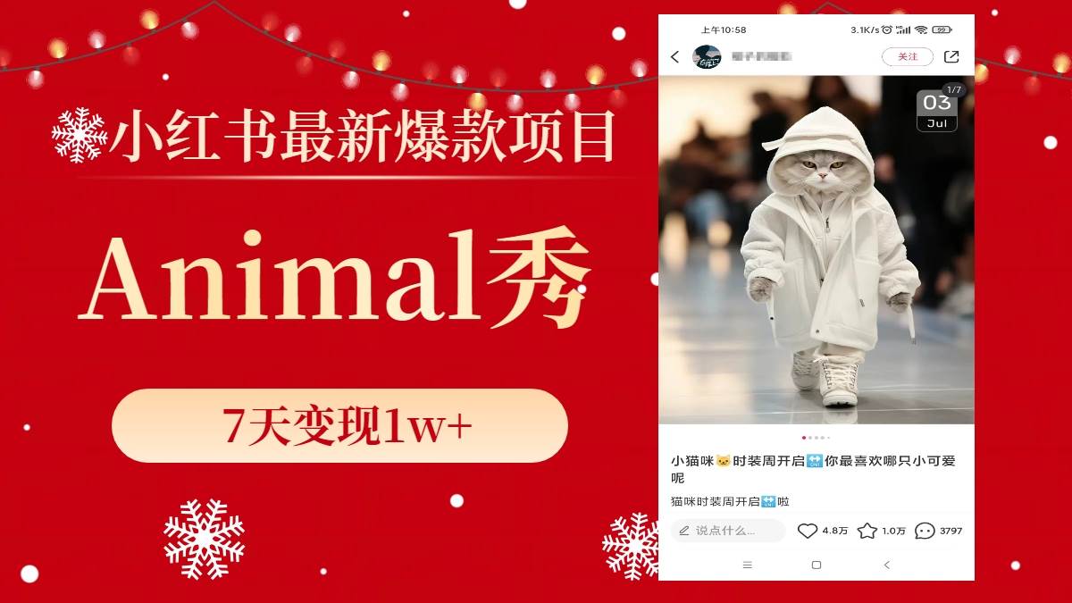 小红书最新爆款项目，Animal秀，7天变现1w+-zsff