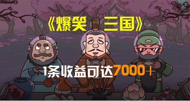 爆笑三国,条条爆款,5分钟1条原创视频,一条收益7000+,一键分发多平…-zsff