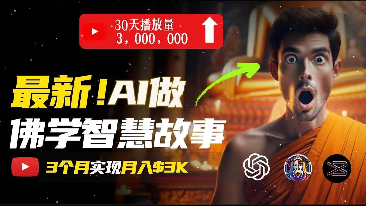 无需露脸，用AI创造治愈系佛学视频，轻松月入过万-zsff
