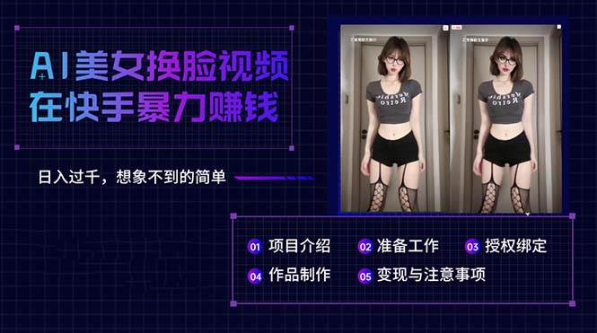AI美女换脸视频在快手暴力赚钱，日入过千，想象不到的简单-zsff