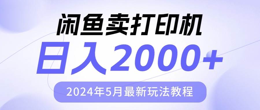 闲鱼卖打印机，日人2000，2024年5月最新玩法教程-zsff