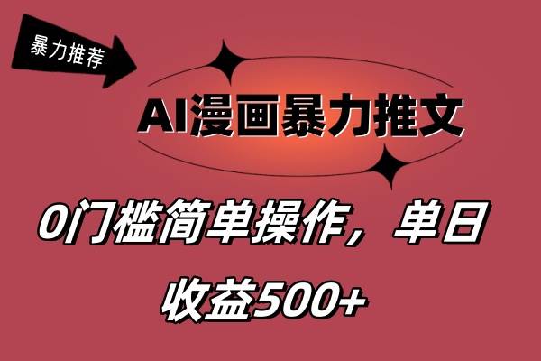 AI漫画暴力推文，播放轻松20W+，0门槛矩阵操作，单日变现500+-zsff