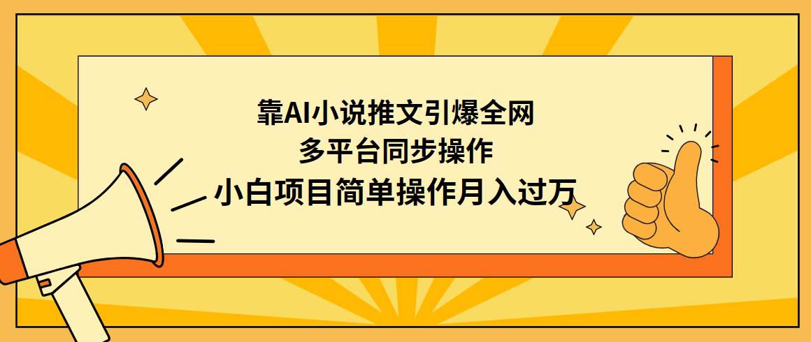 靠AI小说推文引爆全网，多平台同步操作，小白项目简单操作月入过万-zsff