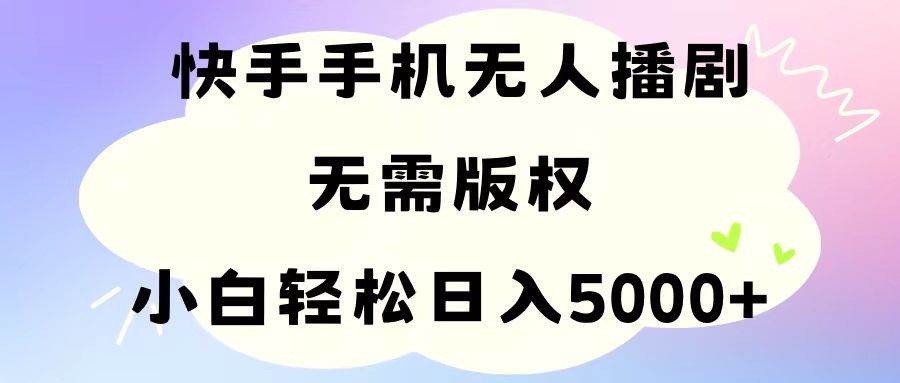 手机快手无人播剧，无需硬改，轻松解决版权问题，小白轻松日入5000+-zsff