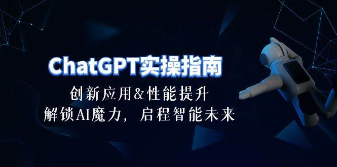 ChatGPT-实操指南：创新应用及性能提升，解锁 AI魔力，启程智能未来-30节-zsff