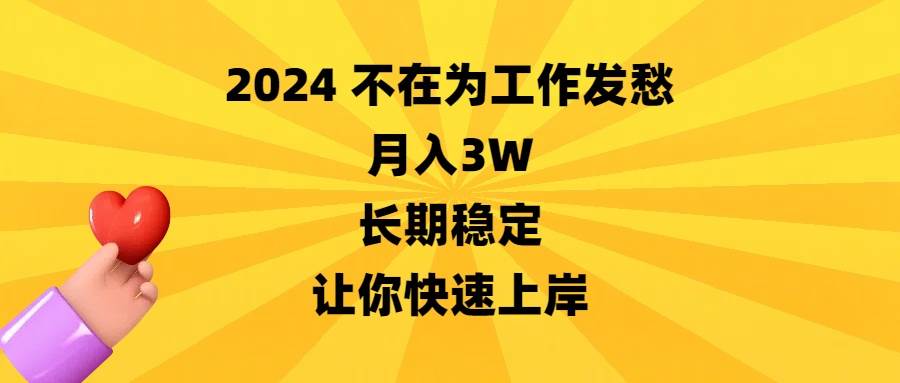 2024不在为工作发愁，月入3W，长期稳定，让你快速上岸-zsff
