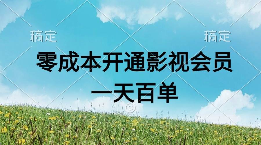 直开影视APP会员零成本，一天卖出上百单，日产四位数-zsff