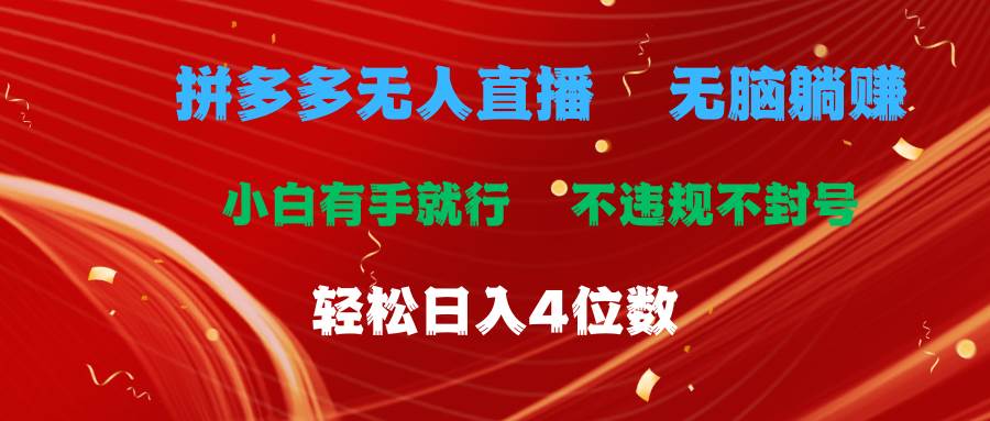 拼多多无人直播 无脑躺赚小白有手就行 不违规不封号轻松日入4位数-zsff