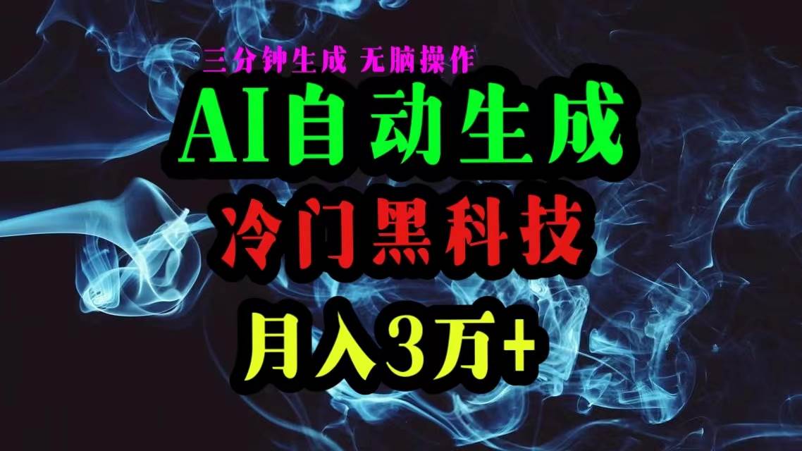 AI黑科技自动生成爆款文章，复制粘贴即可，三分钟一个，月入3万+-zsff