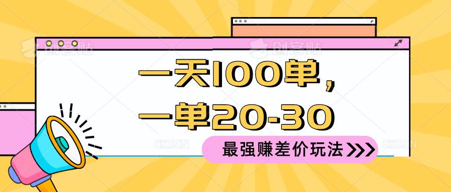 2024 最强赚差价玩法，一天 100 单，一单利润 20-30，只要做就能赚，简…-zsff
