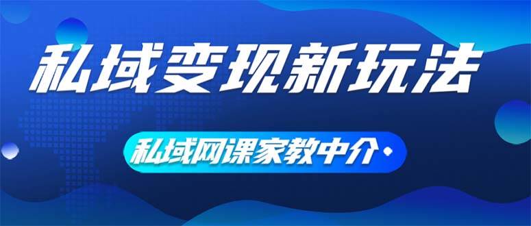 私域变现新玩法，网课家教中介，只做渠道和流量，让大学生给你打工、0…-zsff