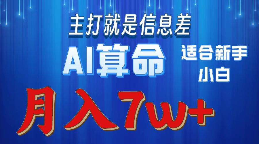 2024年蓝海项目AI算命，适合新手，月入7w-zsff