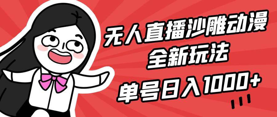 无人直播沙雕动漫全新玩法，单号日入1000+，小白可做，详细教程-zsff
