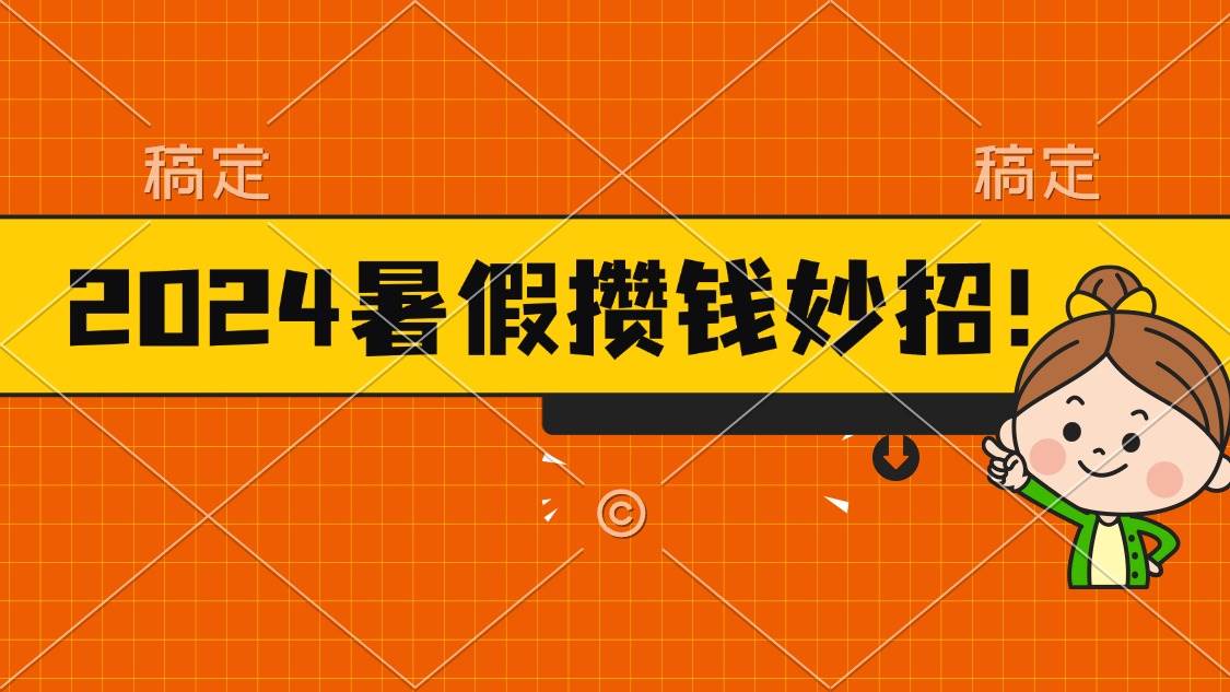 2024暑假最新攒钱玩法，不暴力但真实，每天半小时一顿火锅-zsff