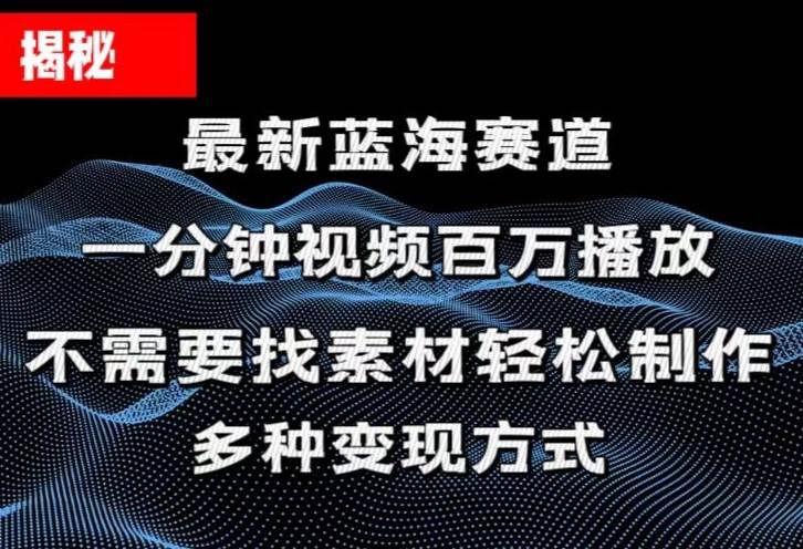 揭秘！一分钟教你做百万播放量视频，条条爆款，各大平台自然流，轻松月…-zsff