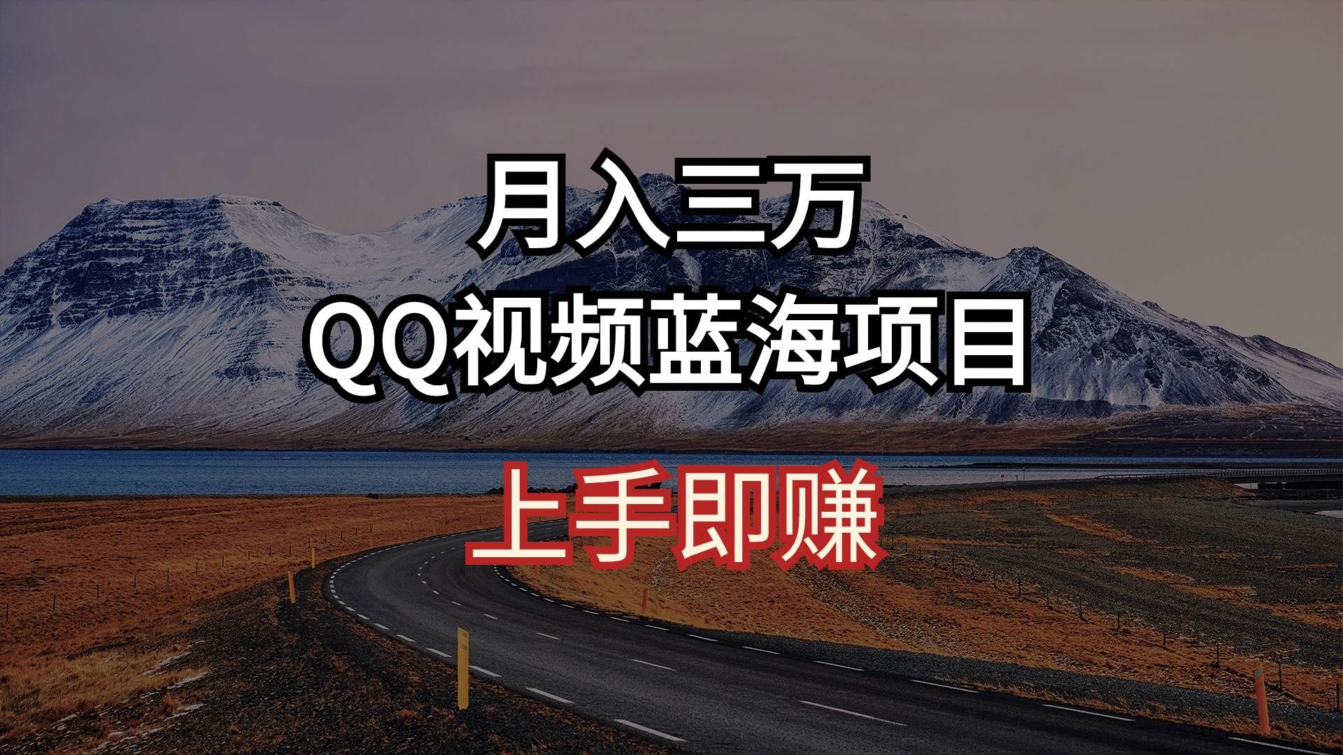 月入三万 QQ视频蓝海项目 上手即赚-zsff