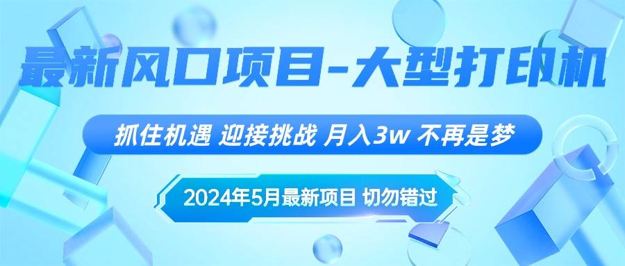 2024年5月最新风口项目，抓住机遇，迎接挑战，月入3w+，不再是梦-zsff