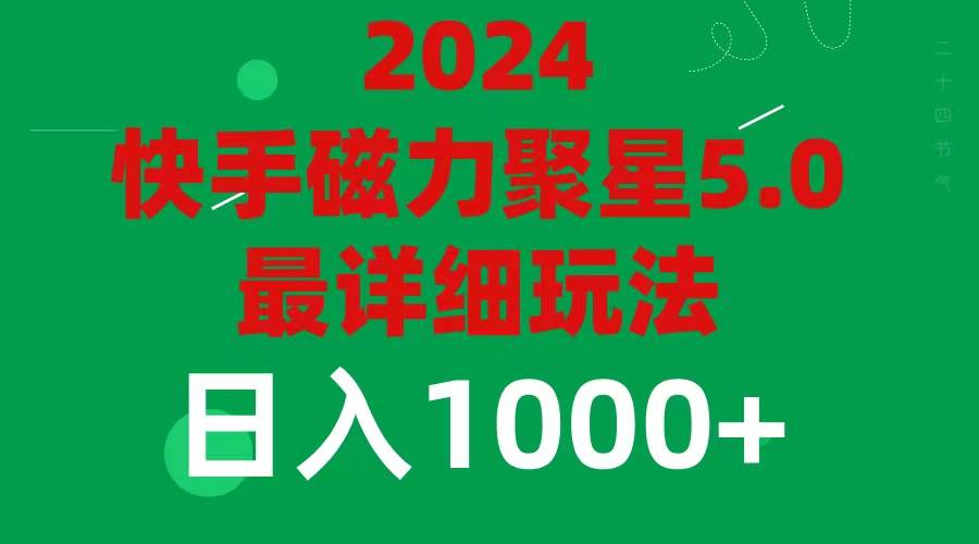 2024 5.0磁力聚星最新最全玩法-zsff