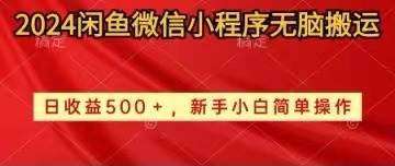 2024闲鱼微信小程序无脑搬运日收益500+手小白简单操作-zsff