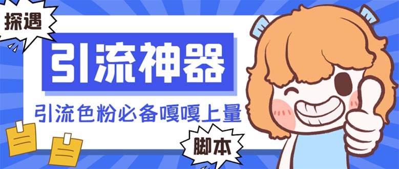 【引流必备】探遇漂流瓶 【引流必备】探遇漂流瓶全自动引流脚本，引流色粉必备神器嘎嘎上量【引流脚本+使用教程】-zsff